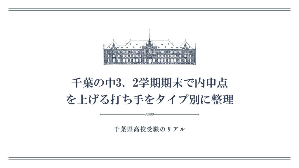 千葉の中3、2学期期末で内申点を上げる打ち手をタイプ別に整理