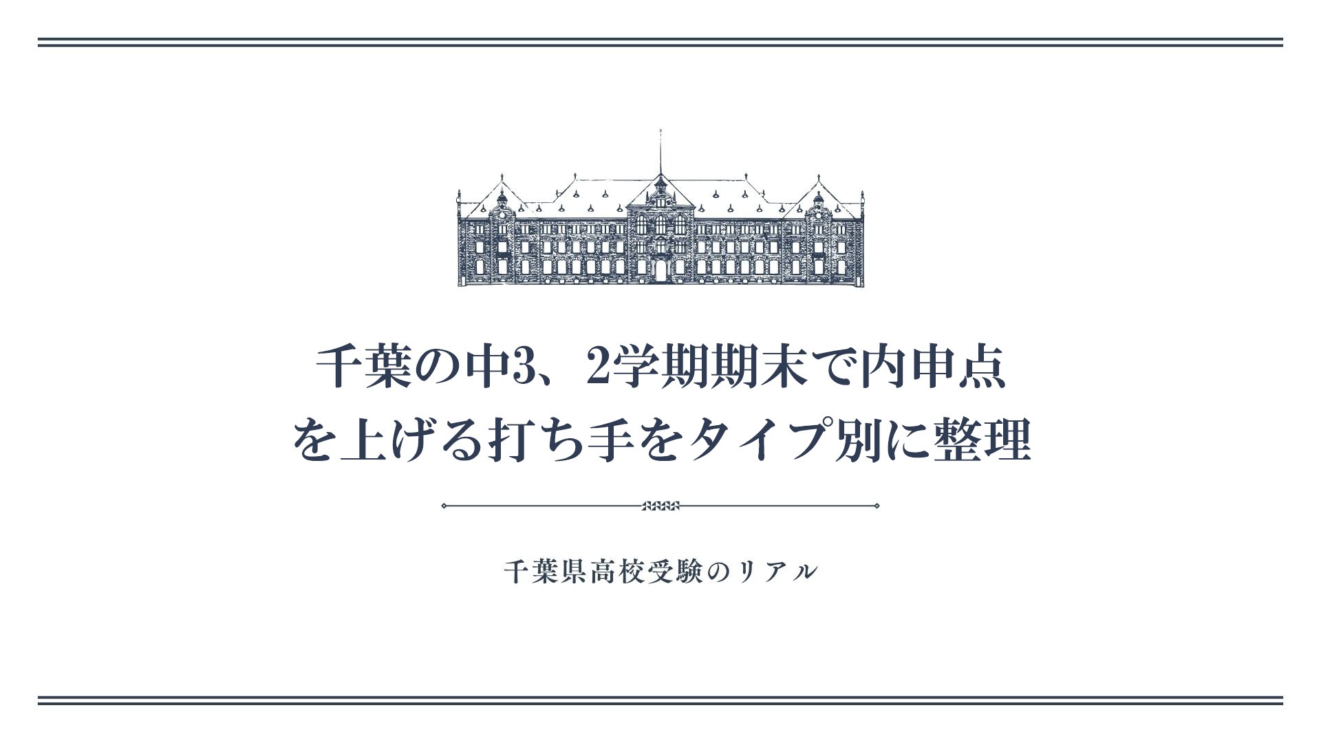 千葉の中3、2学期期末で内申点を上げる打ち手をタイプ別に整理