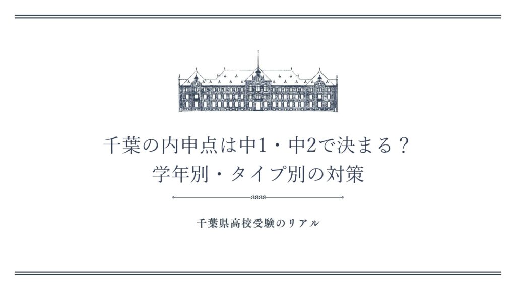 千葉の内申点は中1・中2で決まる？学年別・タイプ別の対策
