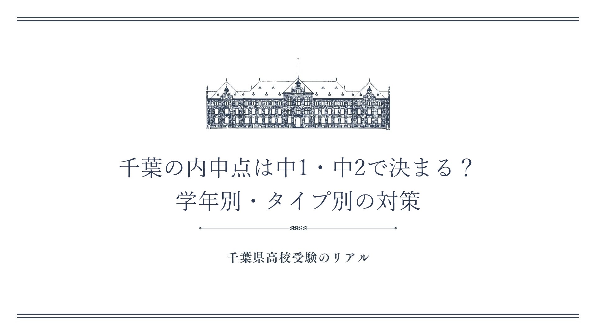 千葉の内申点は中1・中2で決まる？学年別・タイプ別の対策
