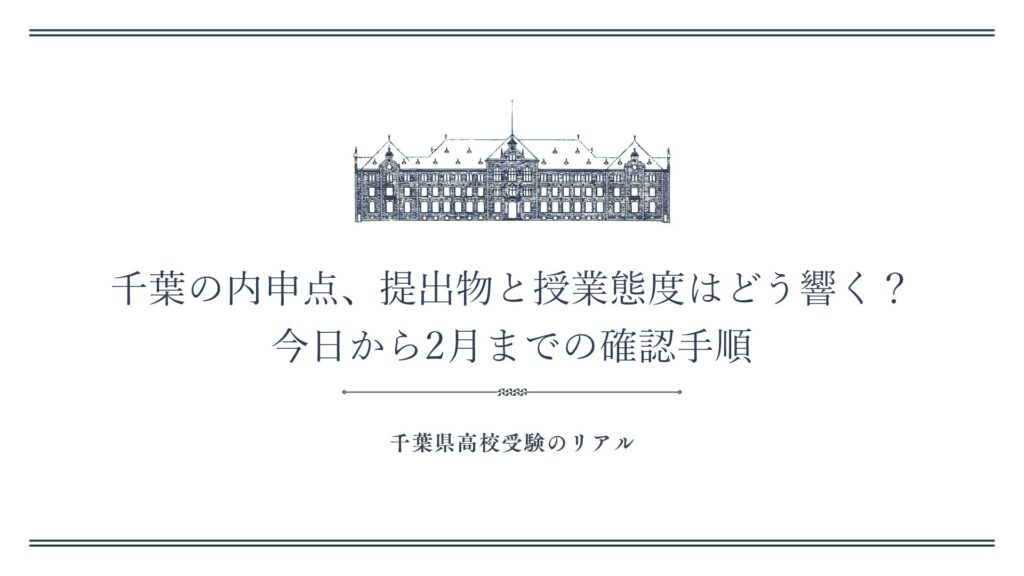 千葉の内申点、提出物と授業態度はどう響く？今日から2月までの確認手順