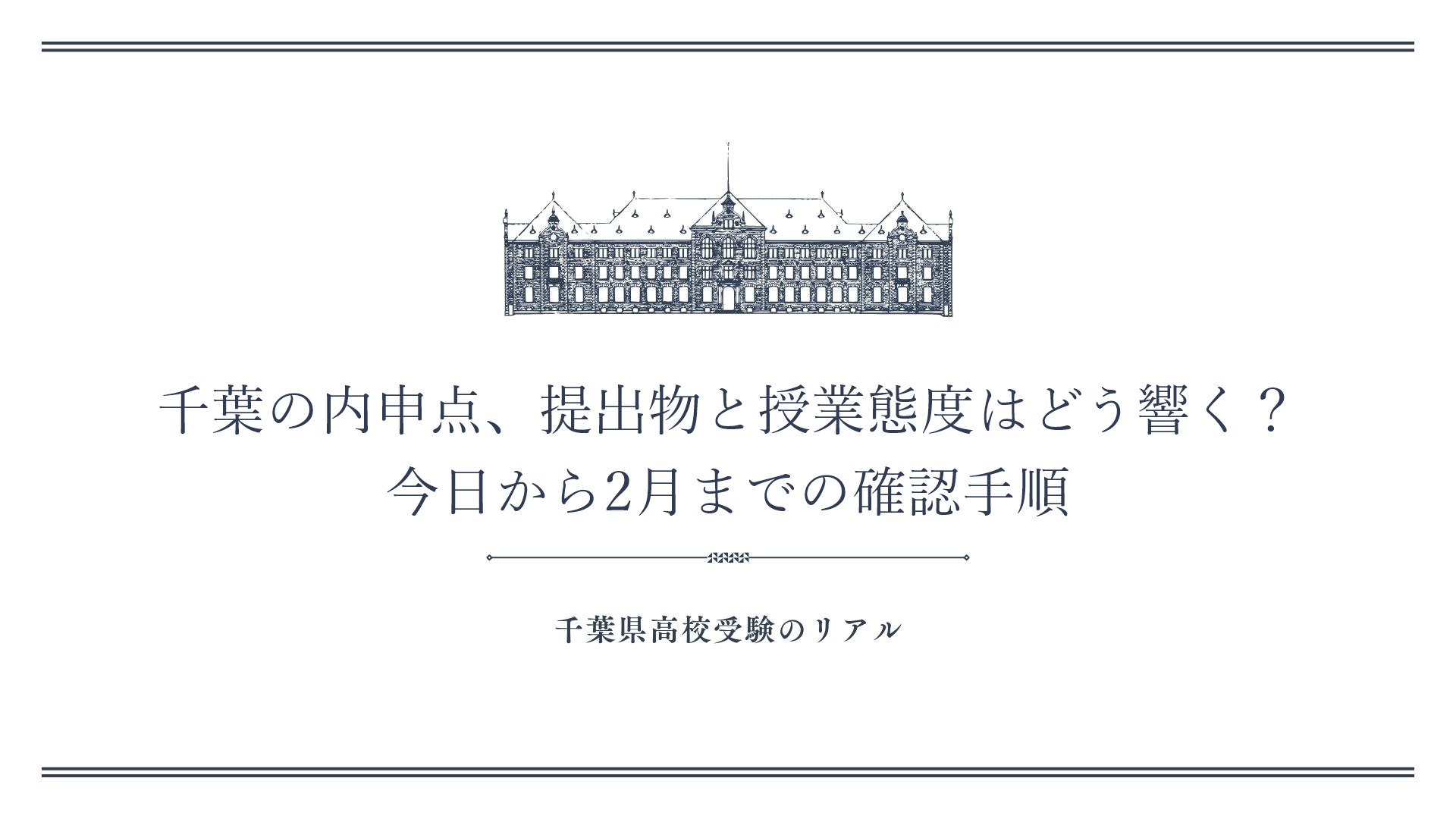 千葉の内申点、提出物と授業態度はどう響く？今日から2月までの確認手順