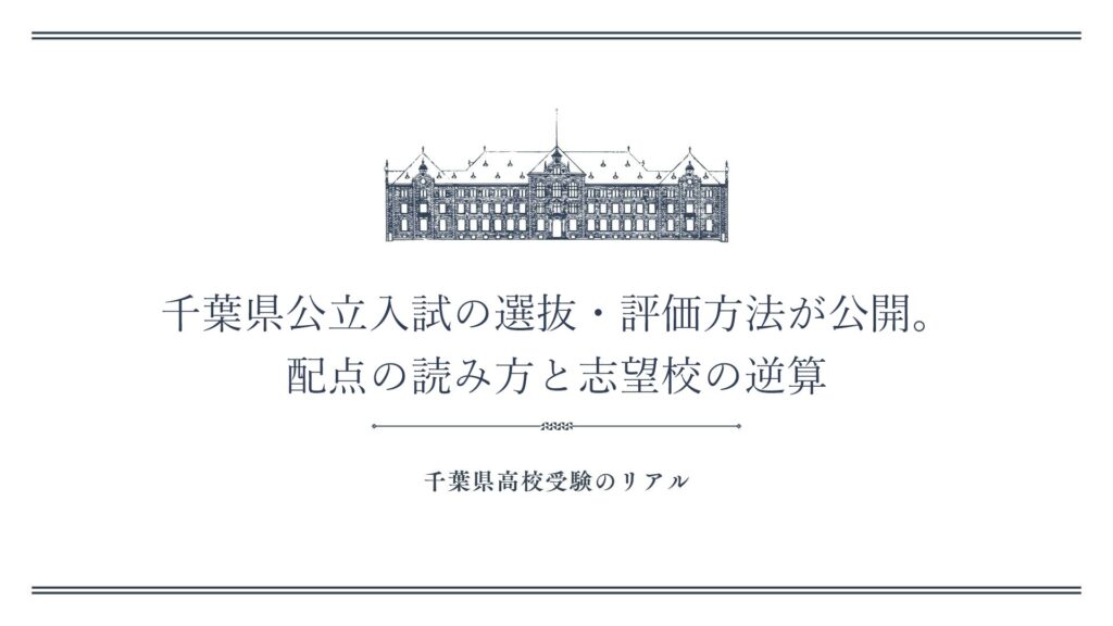 千葉県公立入試の選抜・評価方法が公開。配点の読み方と志望校の逆算
