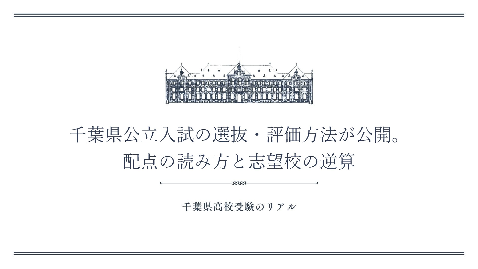 千葉県公立入試の選抜・評価方法が公開。配点の読み方と志望校の逆算