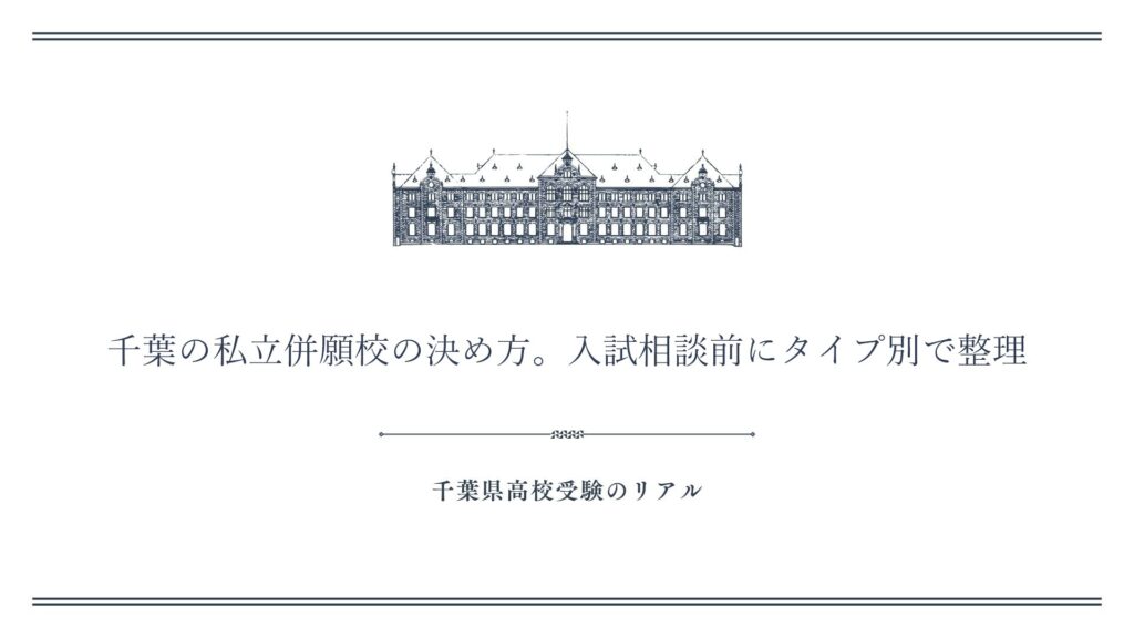 千葉の私立併願校の決め方。入試相談前にタイプ別で整理