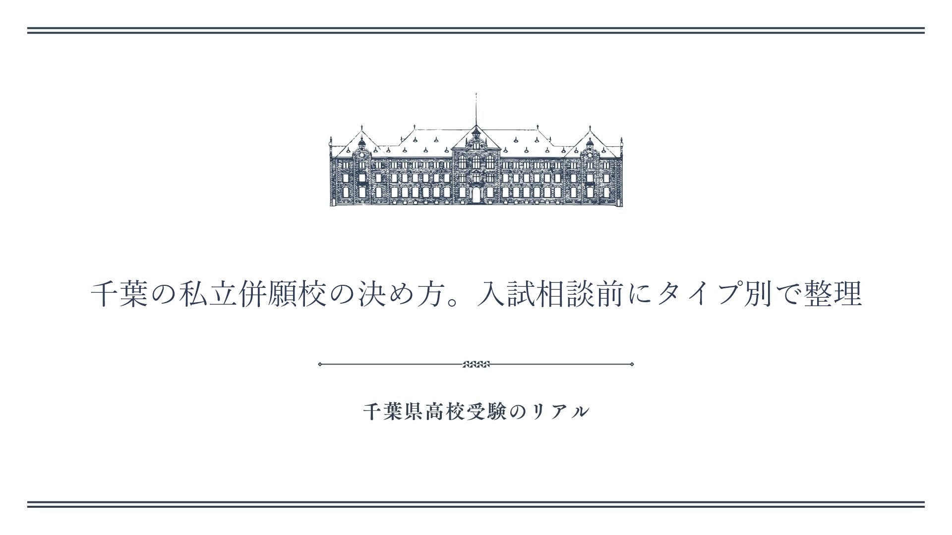千葉の私立併願校の決め方。入試相談前にタイプ別で整理