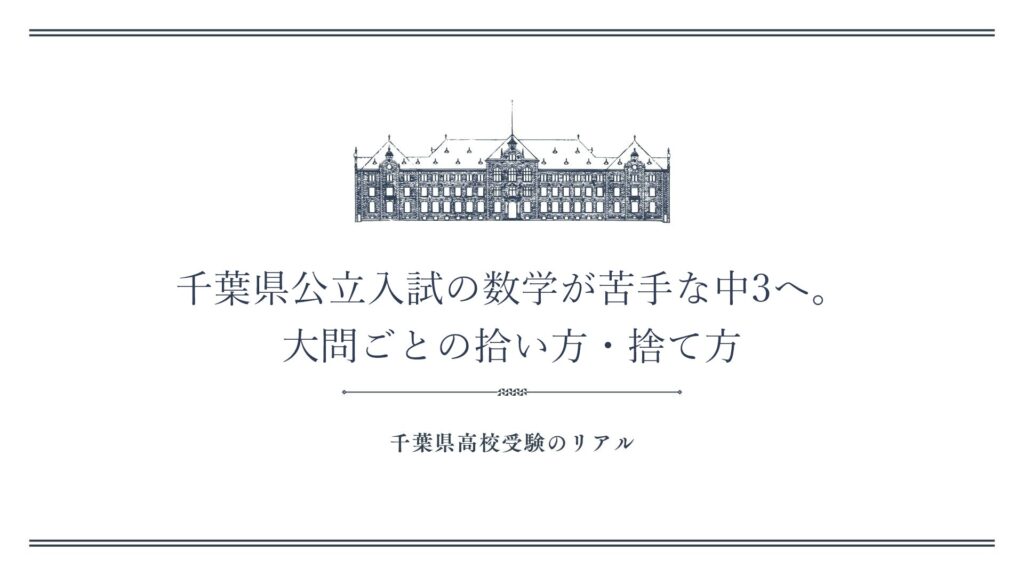 千葉県公立入試の数学が苦手な中3へ。大問ごとの拾い方・捨て方