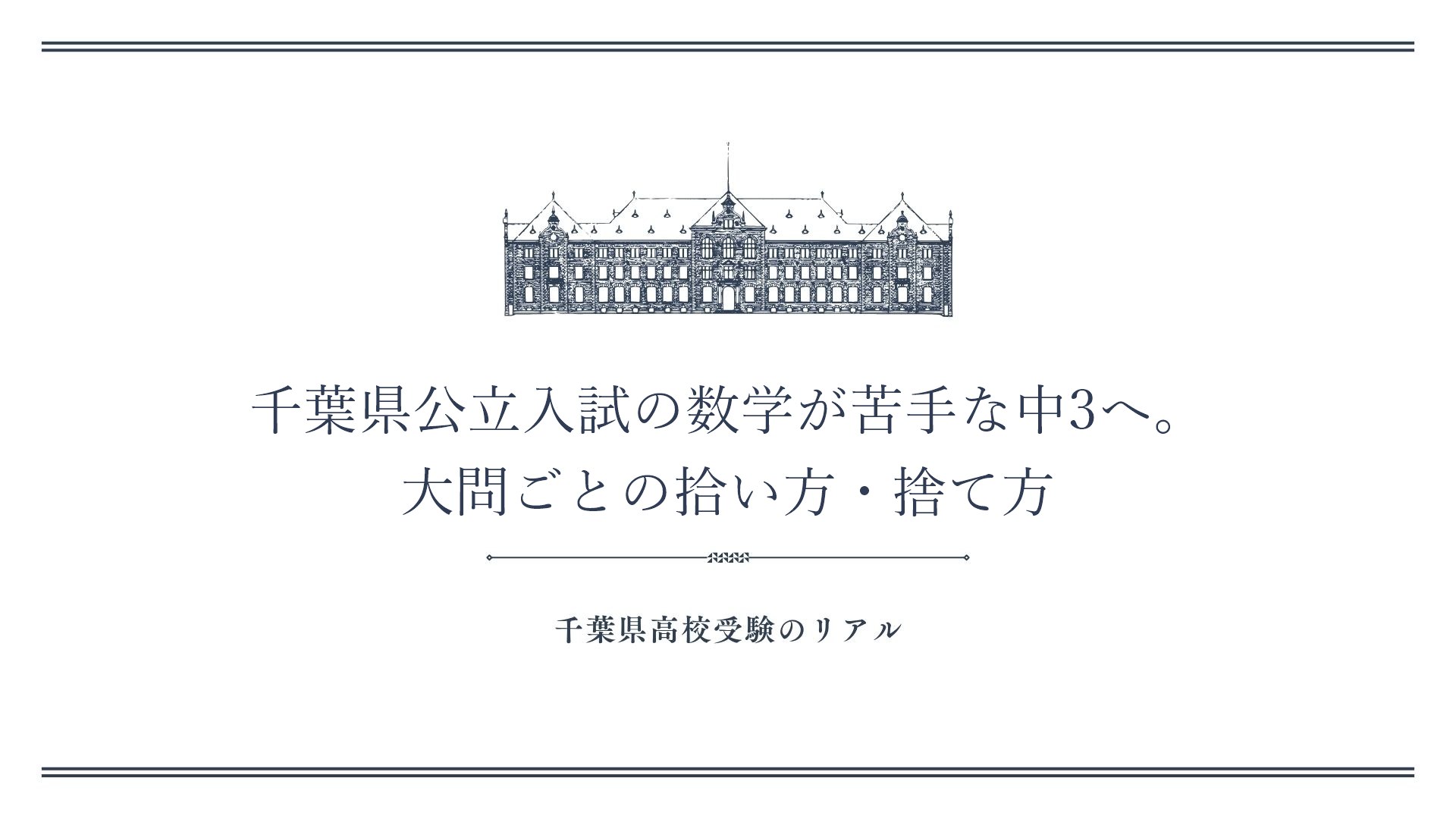 千葉県公立入試の数学が苦手な中3へ。大問ごとの拾い方・捨て方