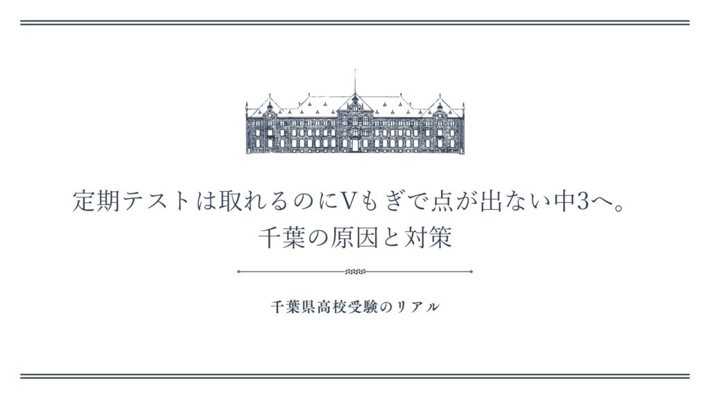 定期テストは取れるのにVもぎで点が出ない中3へ。千葉の原因と対策