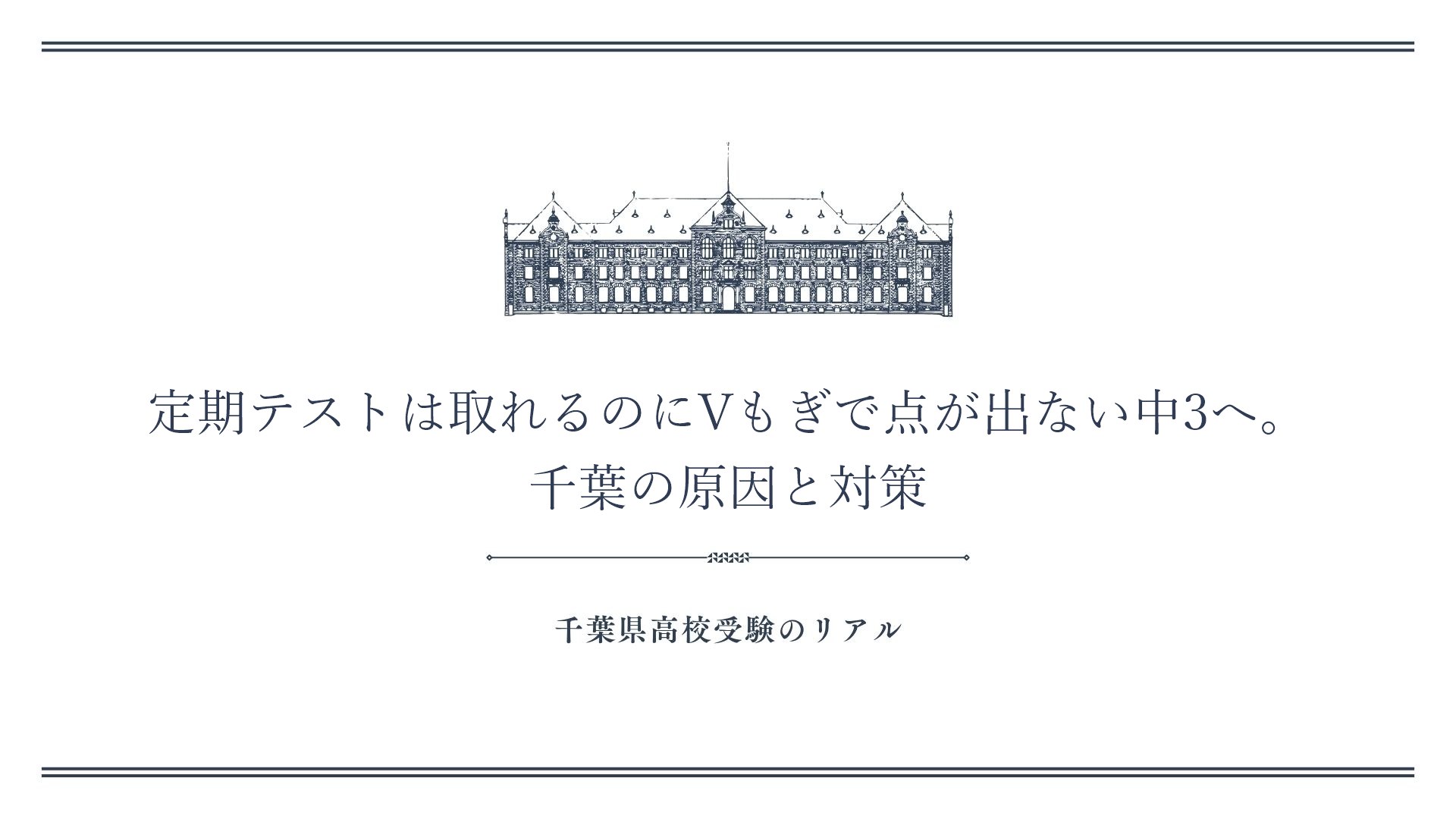 定期テストは取れるのにVもぎで点が出ない中3へ。千葉の原因と対策